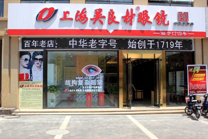 开眼镜店,探索视觉新视界